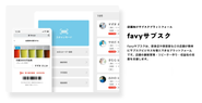 favyサブスクは、お店が簡単にサブスクビジネスを導入できるプラットフォームです