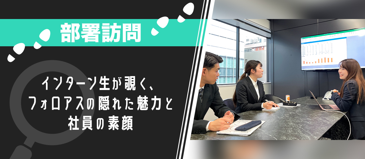 【部署訪問】〜インターン生が覗く、フォロアスの隠れた魅力と社員の素顔〜