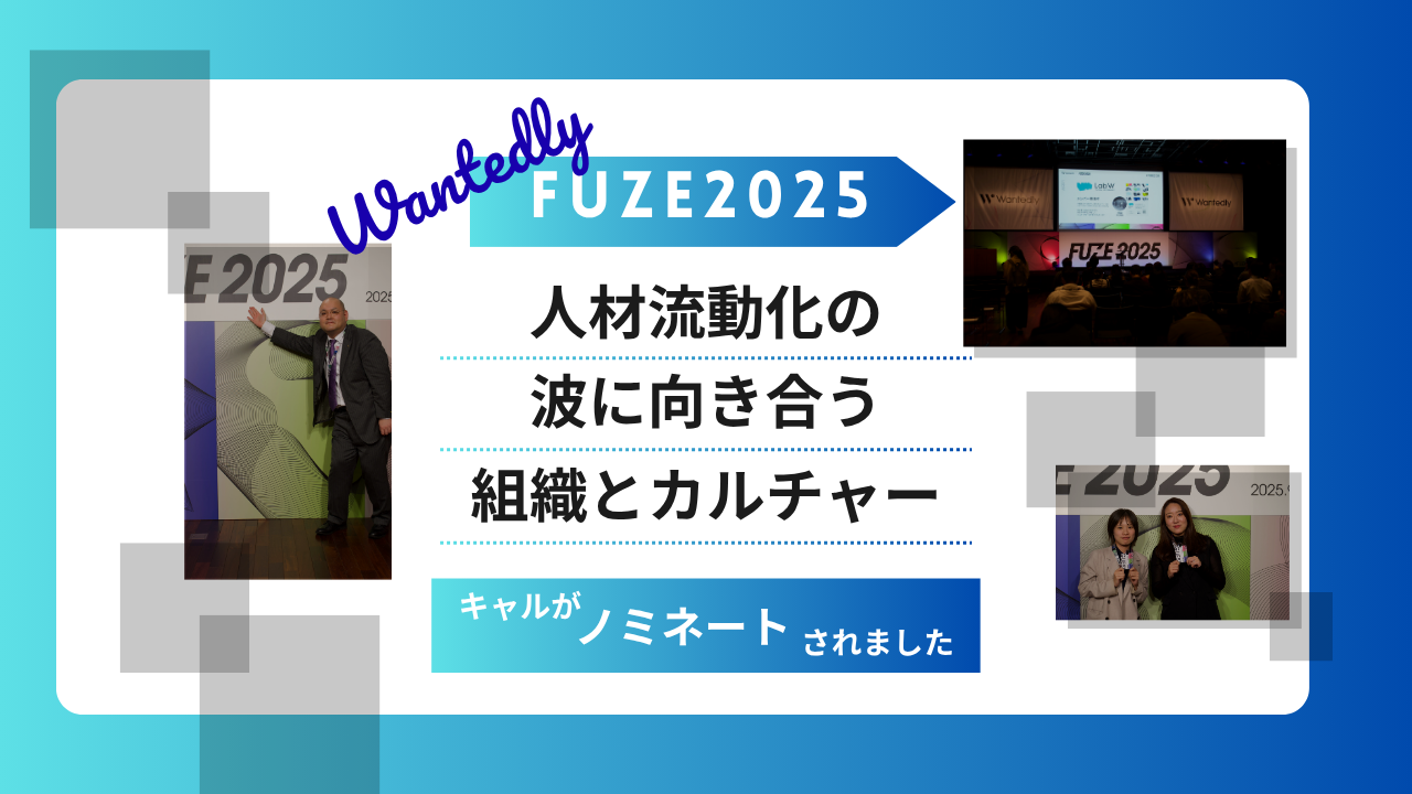 Wantedly主催イベントFUZE2025に参加しました！