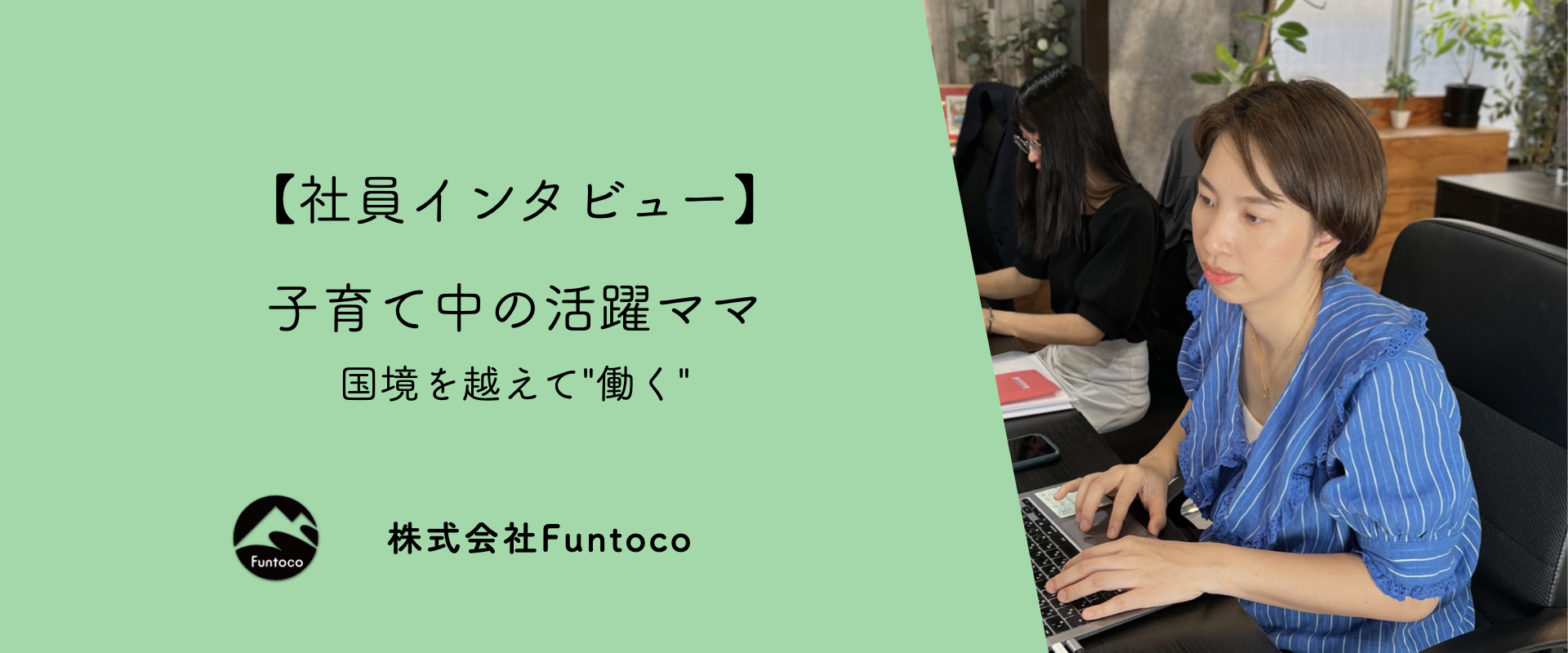 社内インタビュー「子育て中の活躍ママ」