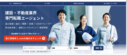 建設業界に特化した人材紹介サービスです。