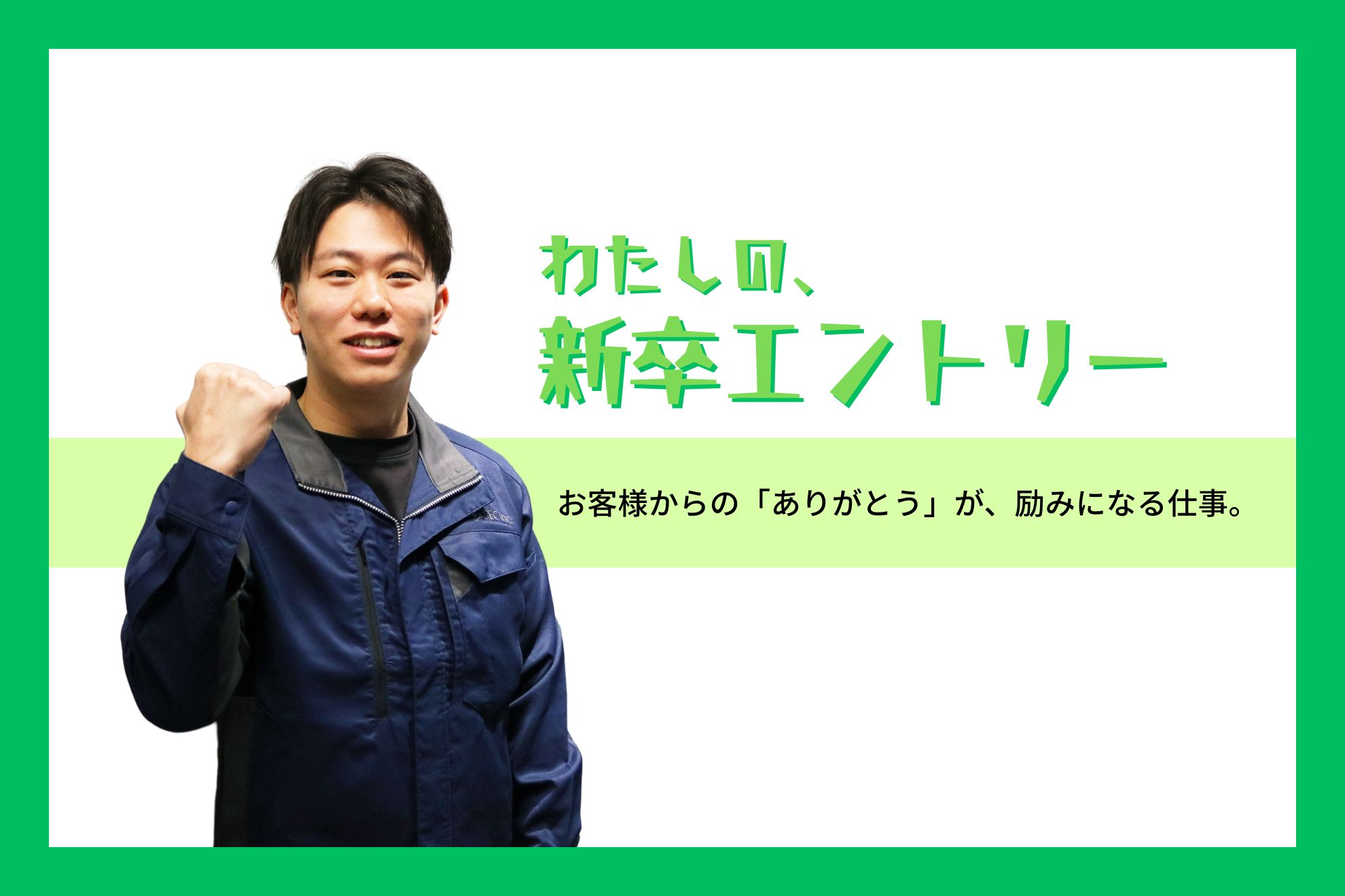 【新卒エントリー】お客様からの「ありがとう」が、励みになる仕事。