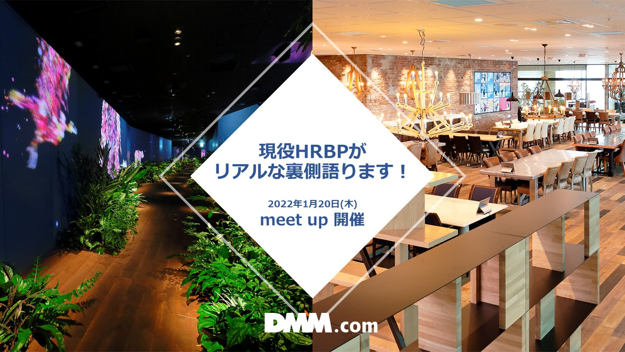 【2022/1/20】DMM meetup開催／現役HRBPがリアルな裏側を語ります！