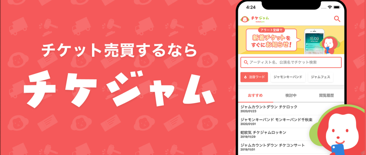 ユーザー300万人のチケジャムでマーケスキルを身に着けたい学生募集！