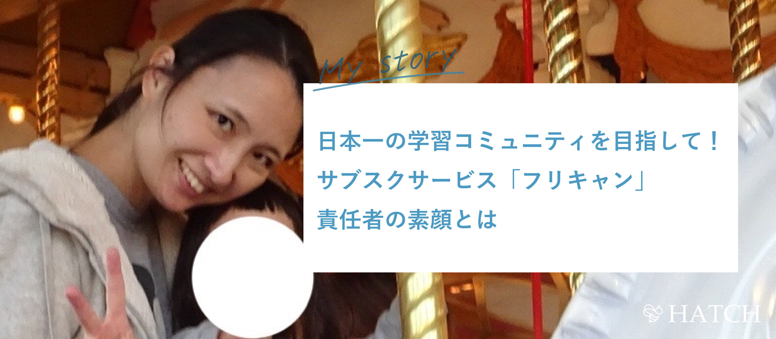 日本一のフリーランス学習コミュニティを目指して！サブスクサービス「フリキャン」責任者の素顔とは