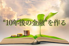 金融知識は入社後でOK！FinTech領域で新しい価値を創造したい方へ