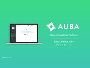 日本最大級のオープンイノベーションプラットフォーム『AUBA』