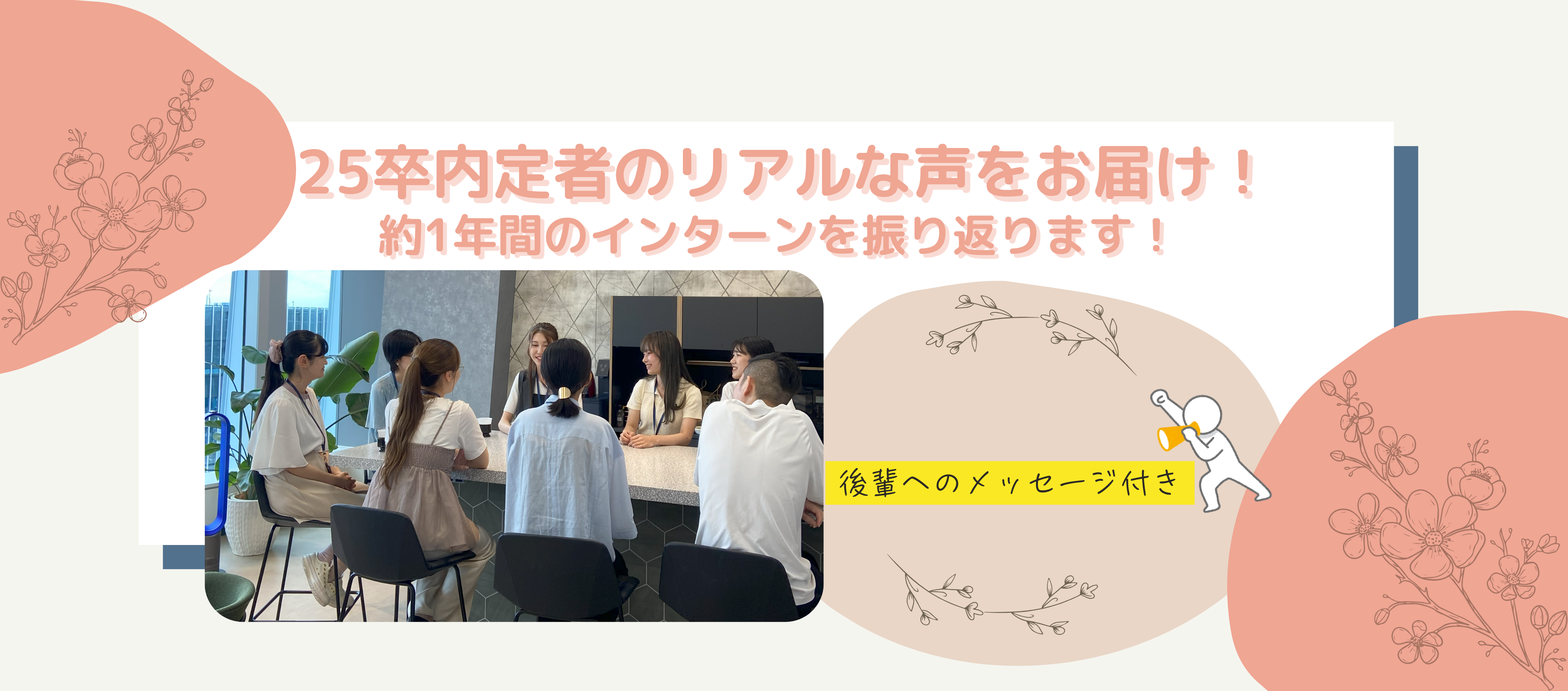 インターン｜25卒内定者のリアルな声をお届け！約1年間のインターンを振り返ります！