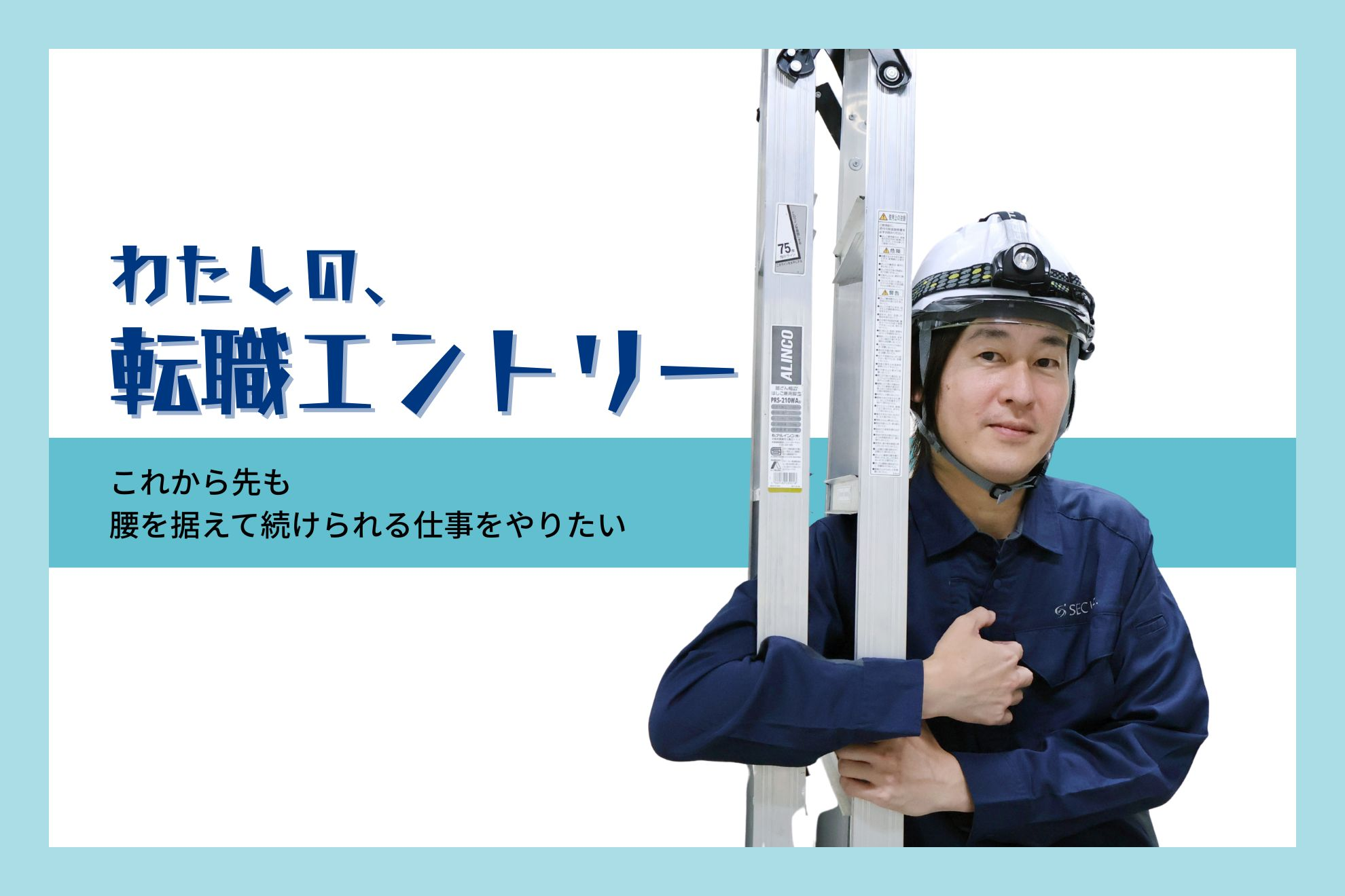 【転職エントリー】これから先も腰を据えて続けられる仕事をやりたいと思った