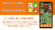 家族の絆を深めるゲーミフィケーション習慣化アプリ「Playful Habits」