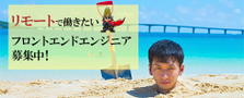 リモートワークOK!好きな場所で働きたいフロントエンドエンジニアを募集！
