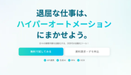 AI・API・RPA・OCRなど様々な技術を組み合わせた「ハイパーオートメーション」なら、これまでは実現できなかった多くの作業を、これまでよりも簡単に自動化することが可能です。