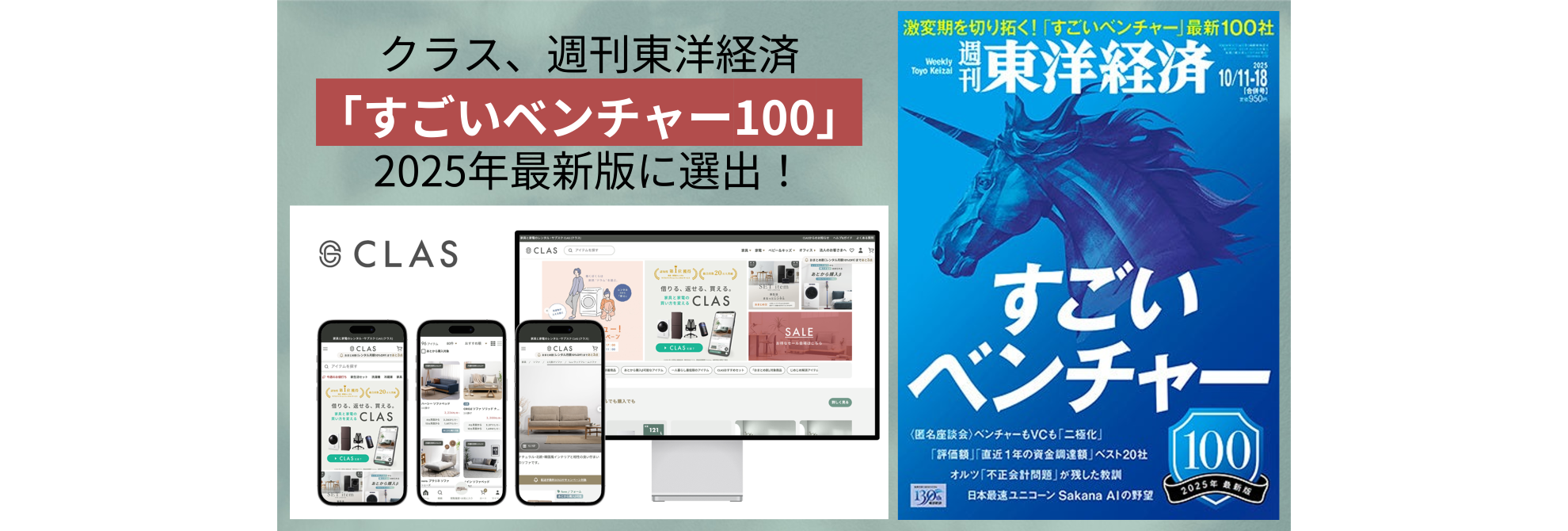 クラス、週刊東洋経済「すごいベンチャー100」2025年最新版に選出
