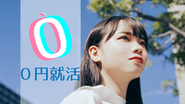 新卒就活生向けのサービス『0円就活』