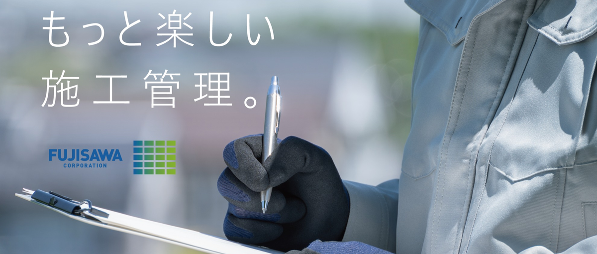自分で決める楽しさ、もっと自由な働き方。施工管理を"楽しく"したい人募集！