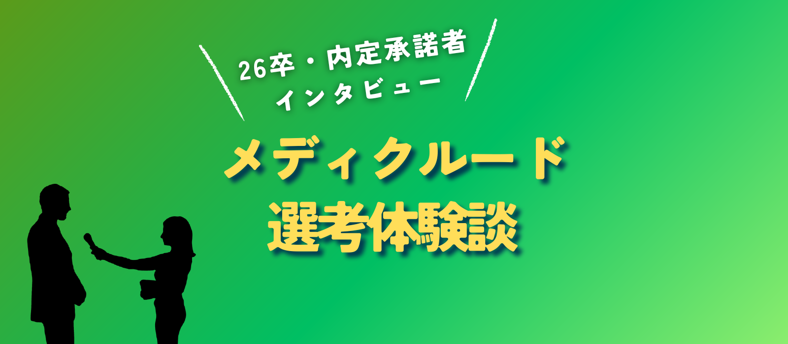 【27卒必見】26卒選考インタビュー★内定承諾者インタビュー★