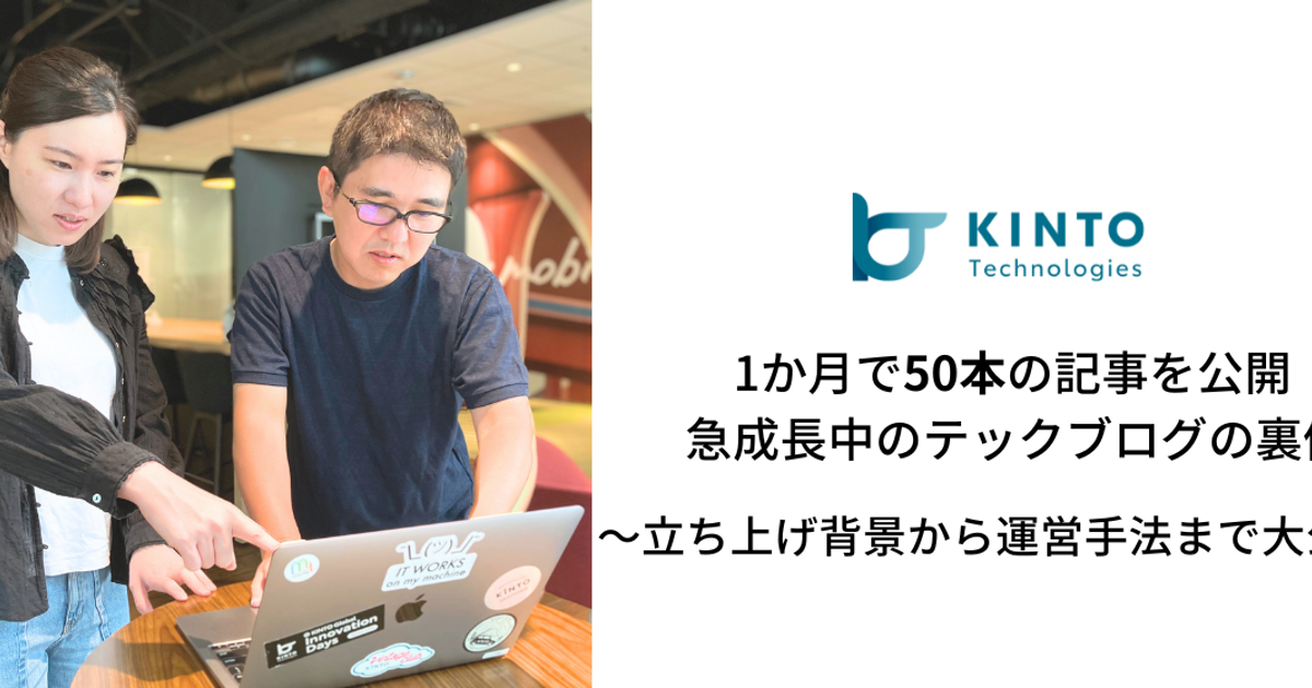 1か月で50本の記事を公開　急成長中のテックブログの裏側～立ち上げ背景から運営手法まで大公開～