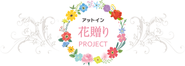 一部のお客様に「花贈り」をプレゼントしています。