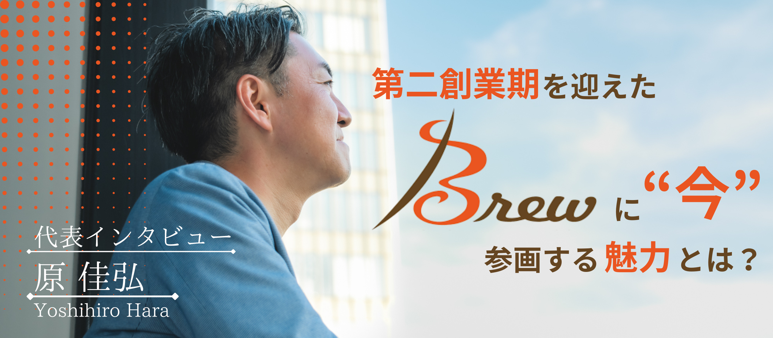 【代表インタビュー】第二創業期を迎えたBrewに『今』参画する魅力とは？
