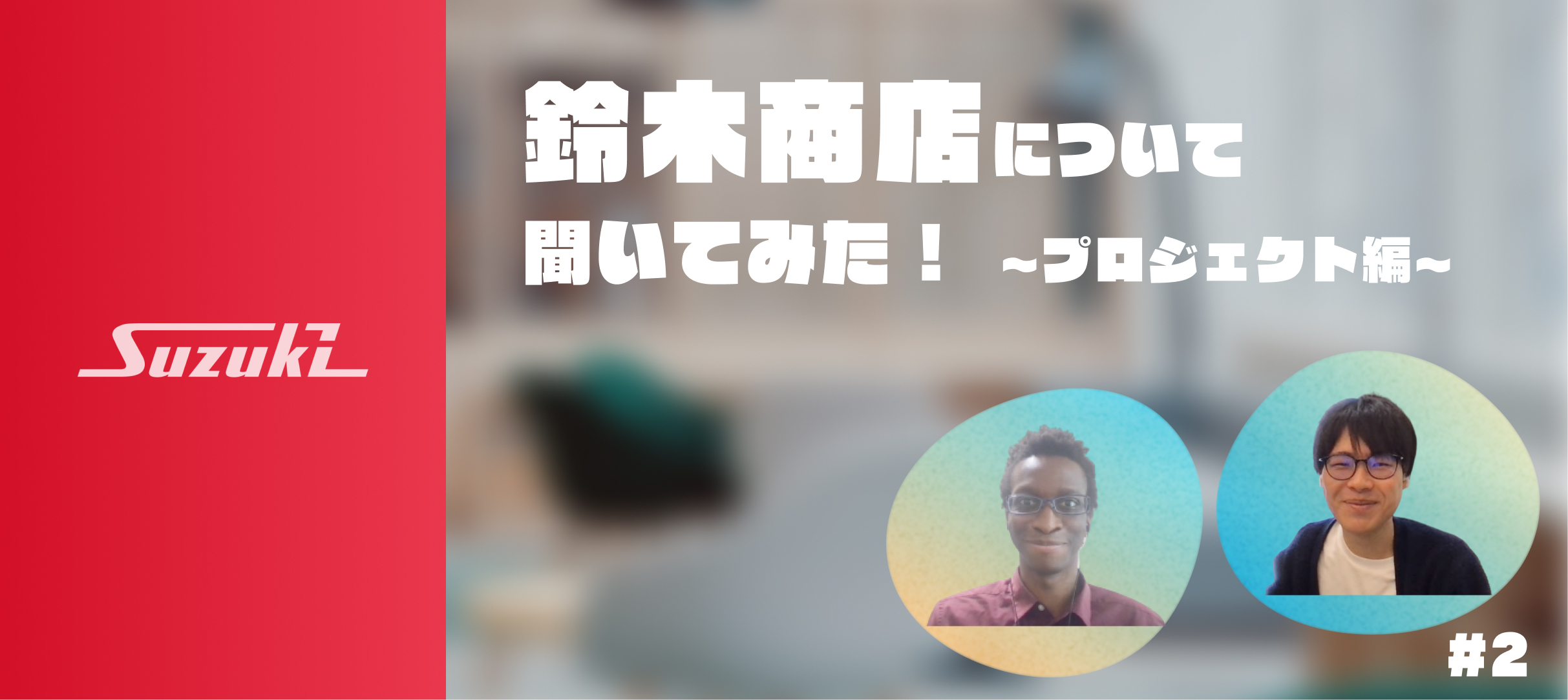 鈴木商店について聞いてみた！ 〜プロジェクト編〜 #2