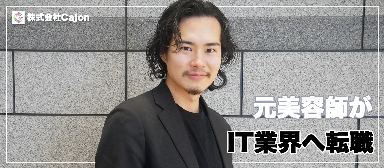 元美容師からIT業界へ「美容師一人一人にフォーカスしたサービスで美容業界をサポートしたい」