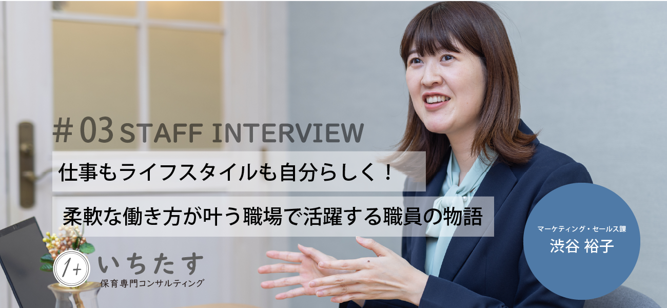【職員インタビュー】#03 仕事もライフスタイルも自分らしく！ 柔軟な働き方が叶う職場で活躍する職員の物語