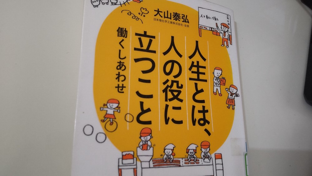 働く幸せ～人生とは、人の役に立つこと～