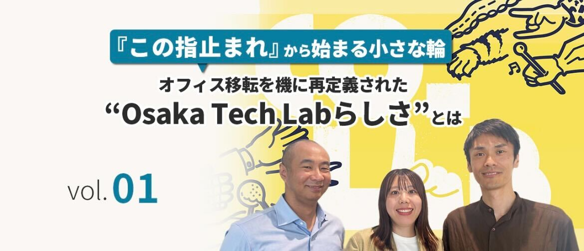 「この指とまれ」からひろがるチームの輪。オフィス移転を機に再定義された“Osaka Tech Labらしさ”とは