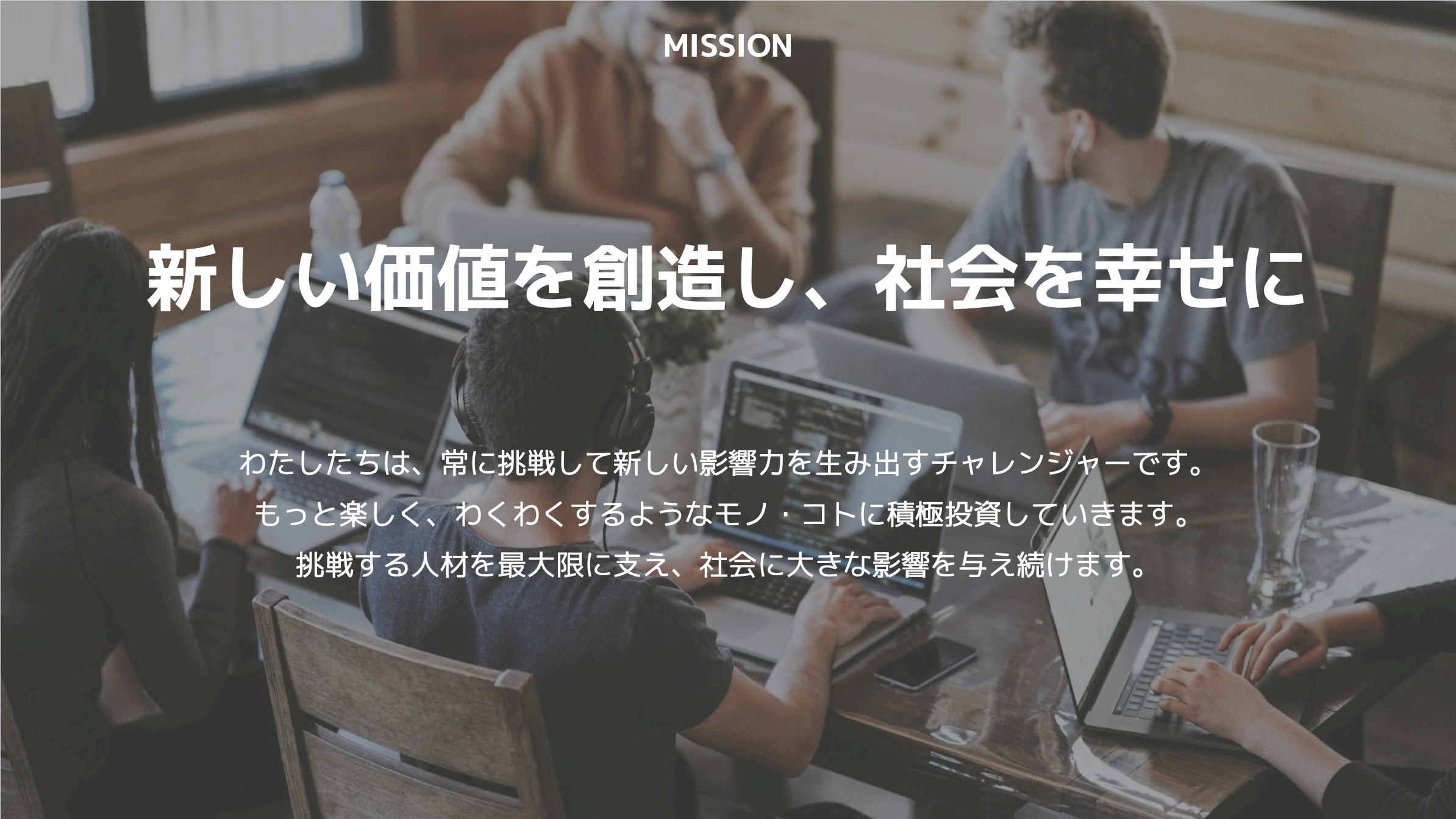 文化を創る〜Valueの体現〜