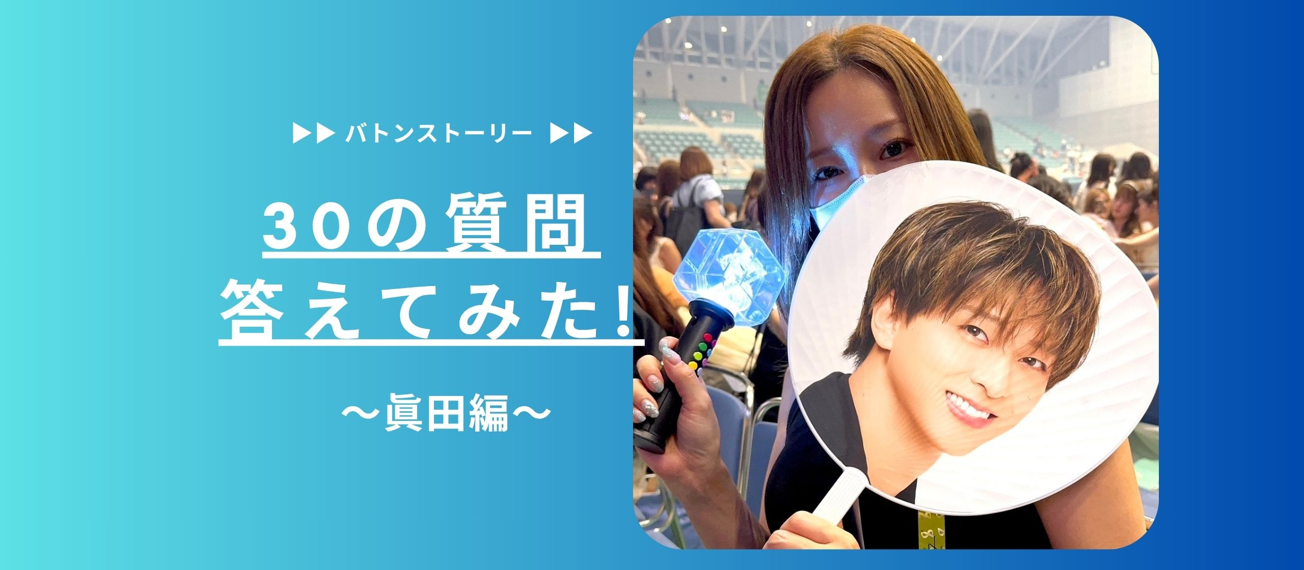 🧸30の質問答えてみた🧸| 眞田編