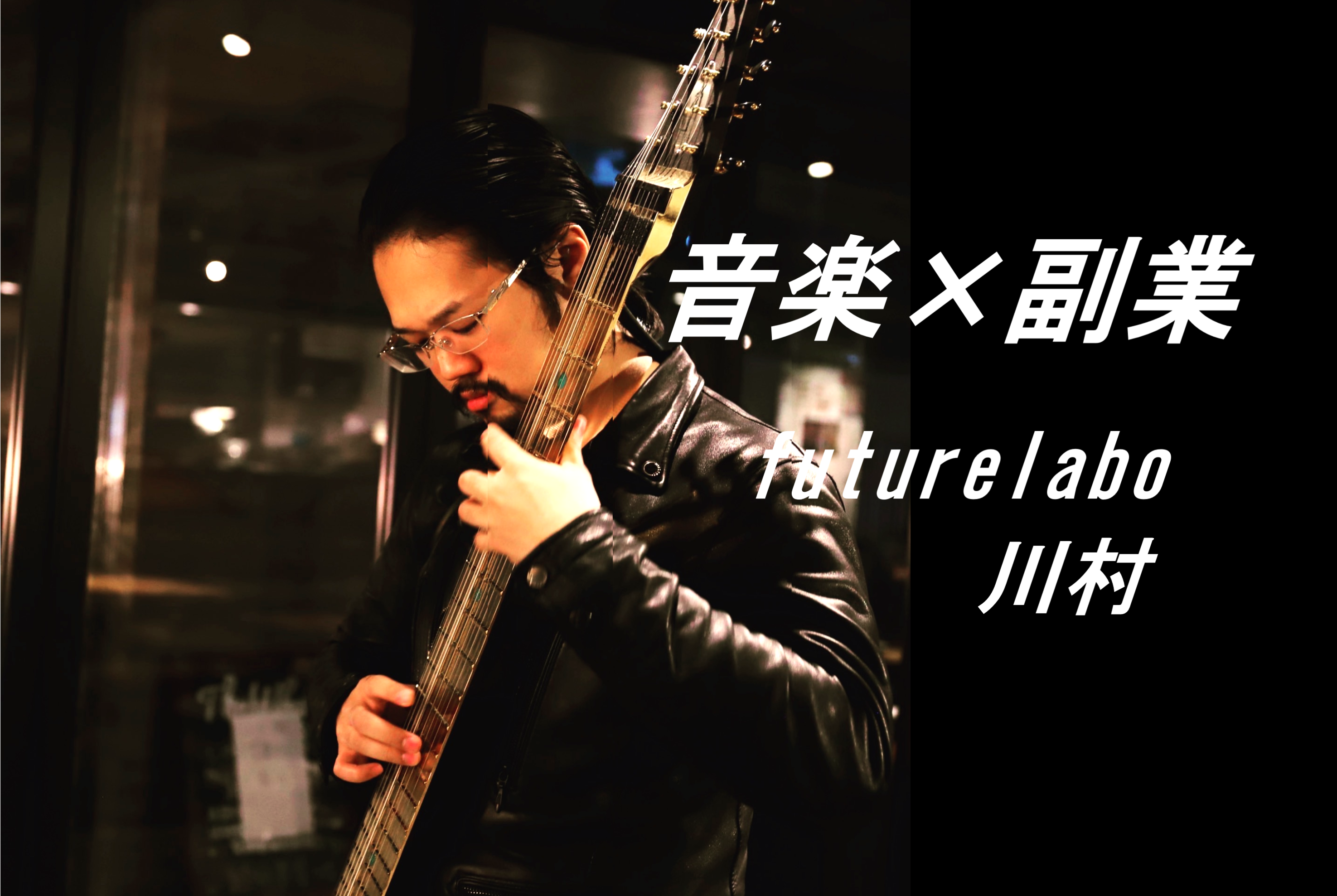 音楽で生計を立ててる僕がなぜfuturelaboでも働いているか～やりたいことだけでお金もらってます(汗～