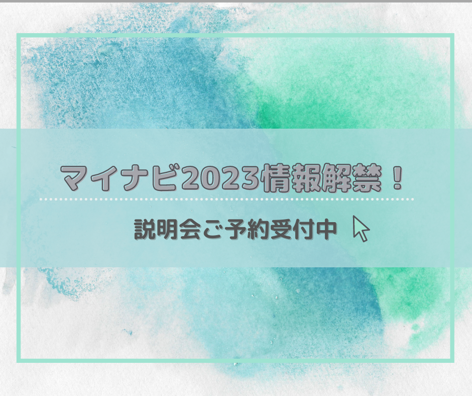 マイナビ2023情報解禁！説明会のご予約はこちらから★