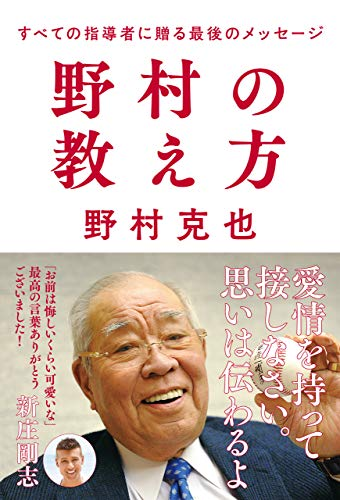 野村の教え方「固定観念は悪、先入観は罪」