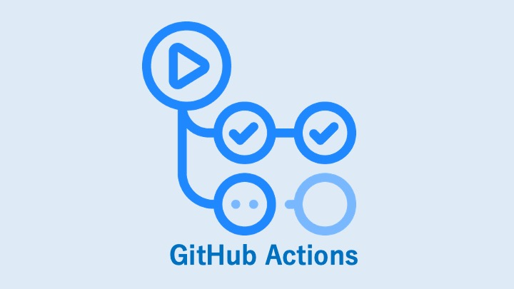 【GitHubActions】各環境で共通のworkflowを使用する方法