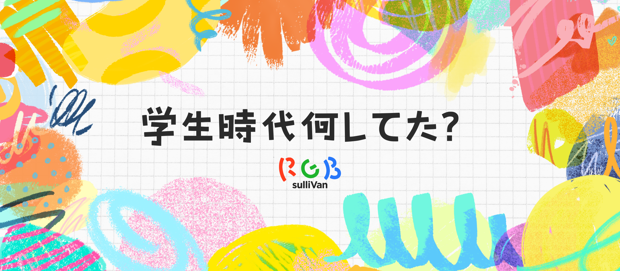 社員の学生時代を公開！その①