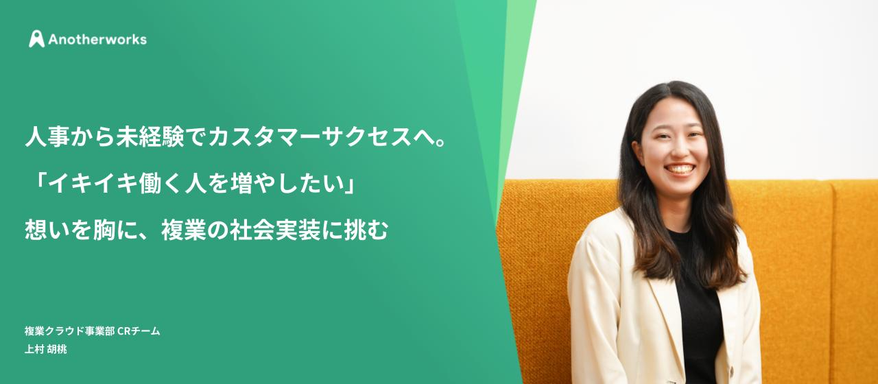 人事から未経験でカスタマーサクセスへ。「イキイキ働く人を増やしたい」想いを胸に、複業の社会実装に挑む