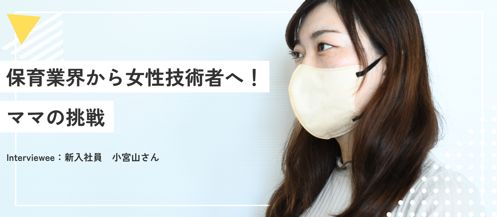 保育業界から女性技術者へ！ママの挑戦 | 小宮山さんインタビュー