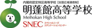明蓬館高等学校は、全国各地にSNECという学習センターを展開しています。
