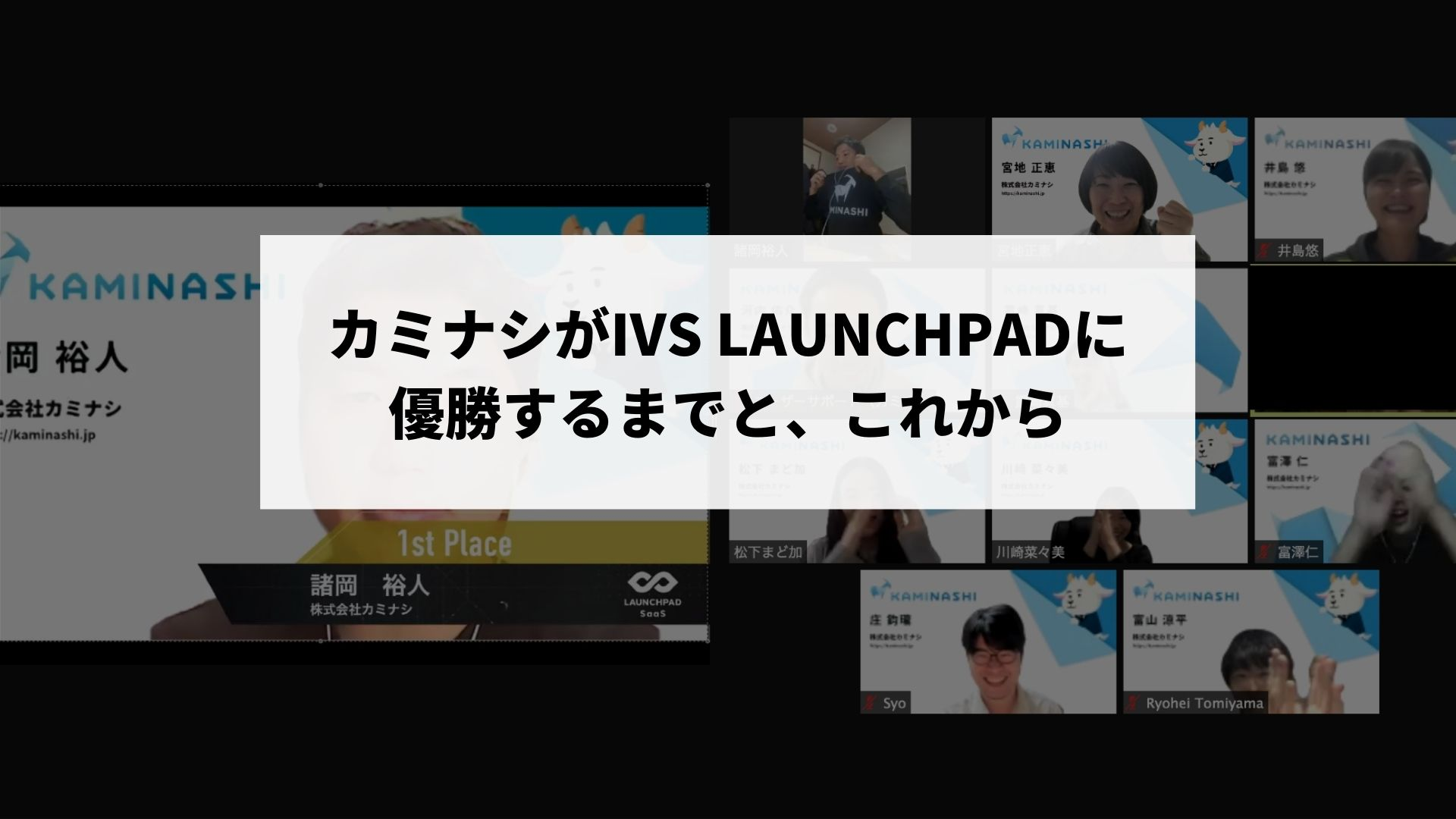 カミナシがIVS LAUNCHPADに優勝するまでと、これから
