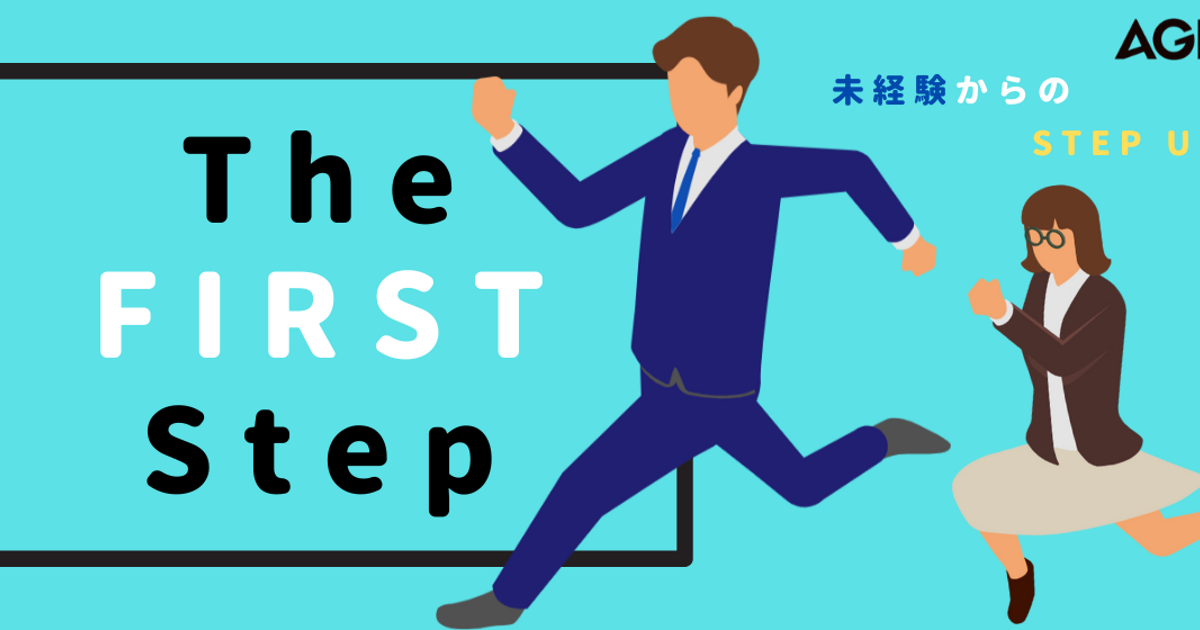 The FIRST Step】「運に身を任せちゃダメだ！」と悟った下請けエンジニアの転職ストーリー。AGESTで働きたいと心を動かした理由とは？ |  株式会社AGEST