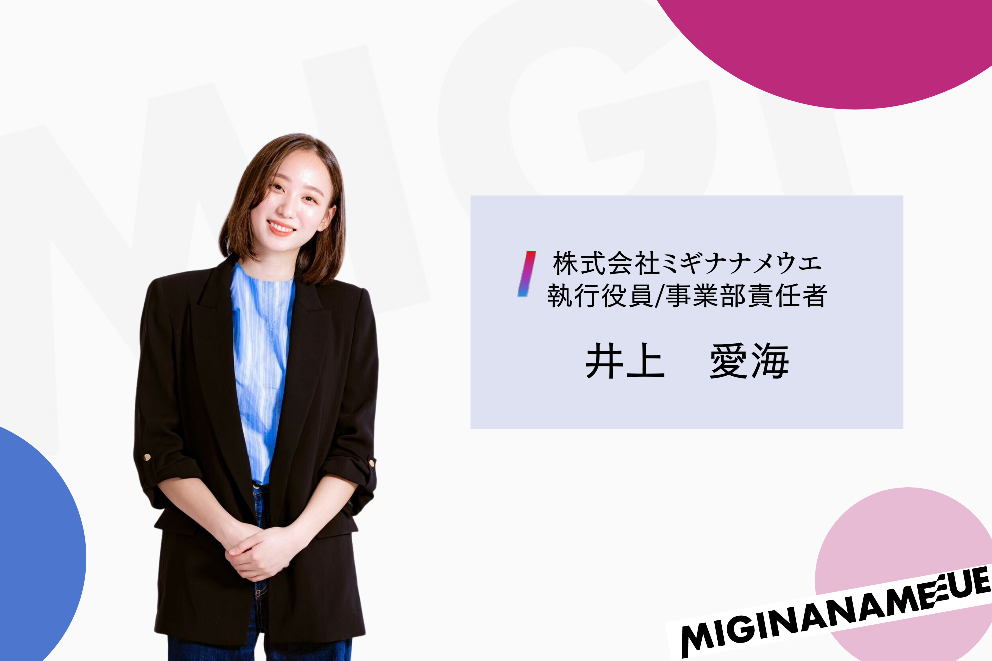 【メンバー紹介】執行役員/事業部責任者 井上 愛海