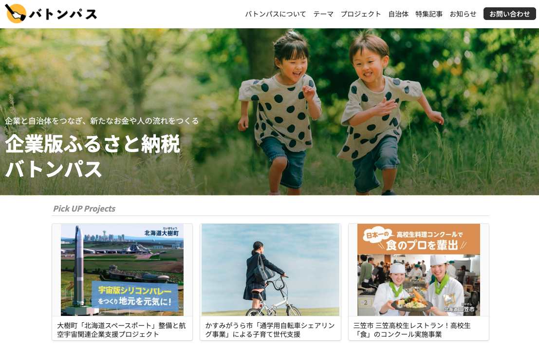 「企業版ふるさと納税　バトンパス」はじめます。