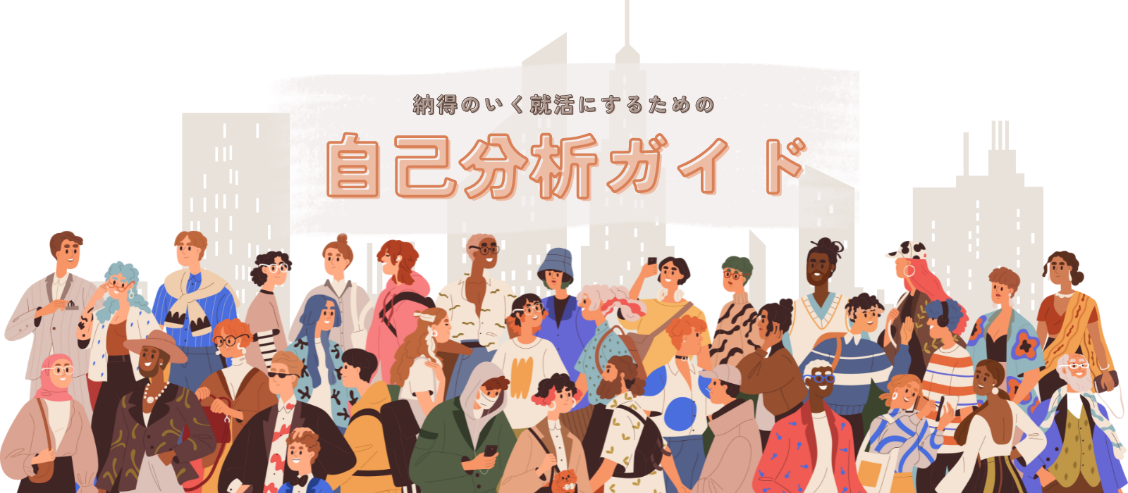 【就活生必見】納得のいく就活をしたい！でも上手くいくか不安…という方へ！自己分析ガイド