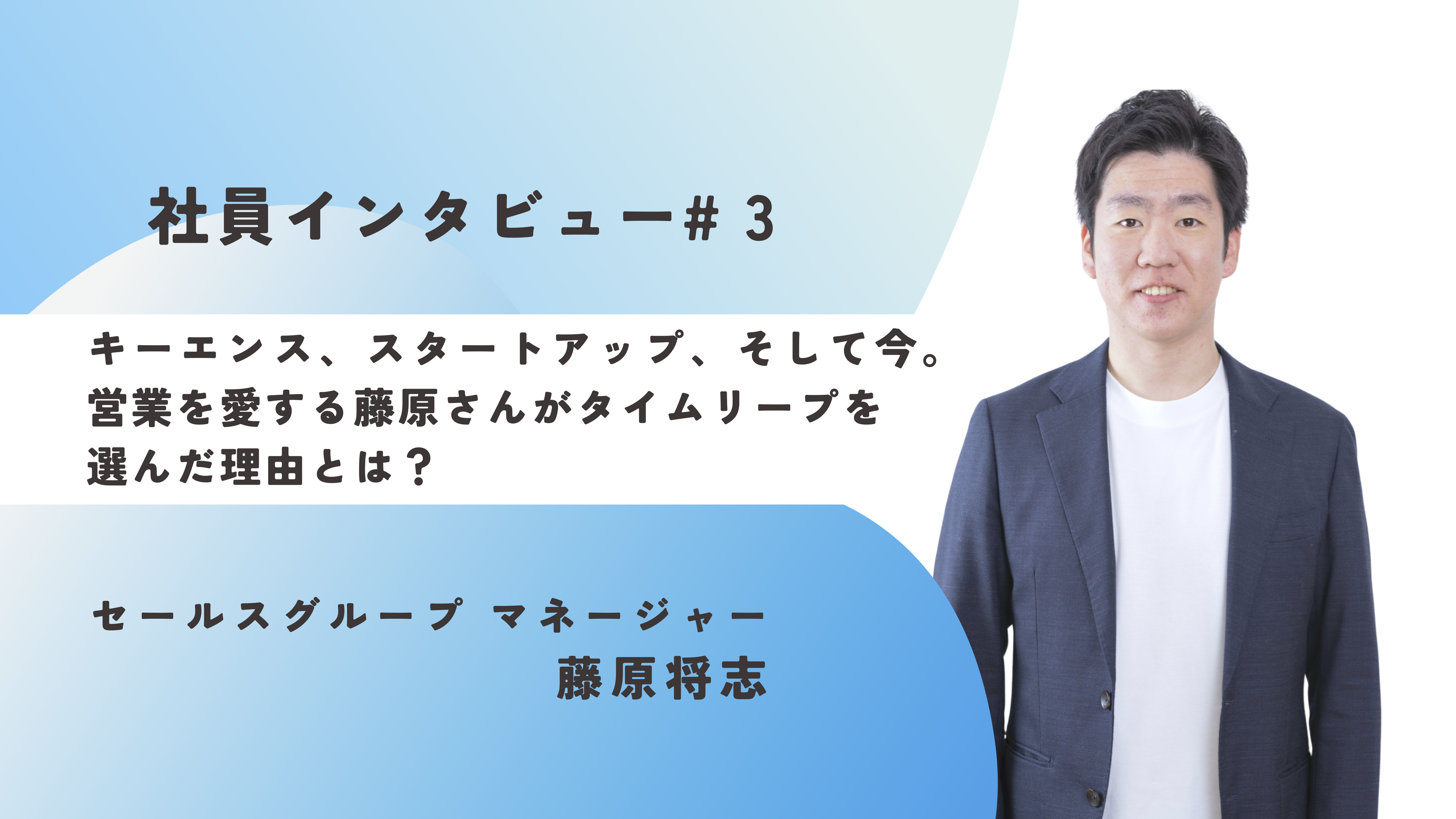 《社員インタビュー#3》キーエンス、スタートアップ、そして今。営業を愛する藤原さんがタイムリープを選んだ理由とは？