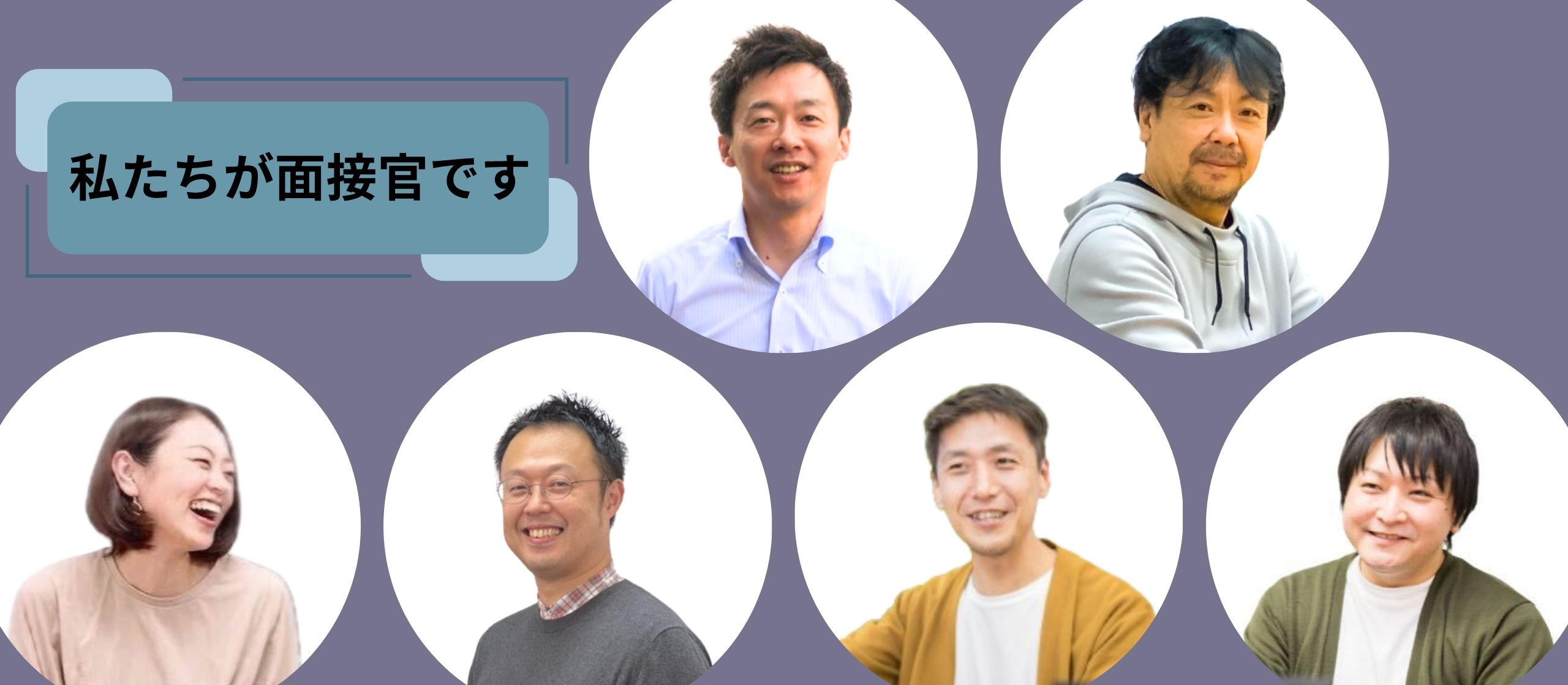 【応募者ファーストの面接体験を】