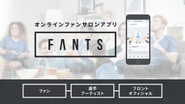 チームやアーティストとファン、そしてファン同士の双方向のコミュニケーションが継続的に行き交うファンエンゲージメントが高まるオンラインファンサロンアプリの運営を目指しています。