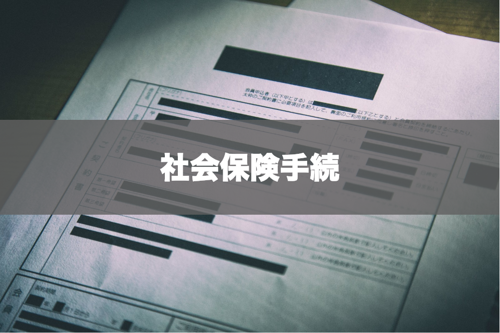 人事労務の基本おさらいシリーズ(6)〜雇用者も被雇用者も知っておきたい社会保険手続き〜 #ヌーラボ人事労務アドベント