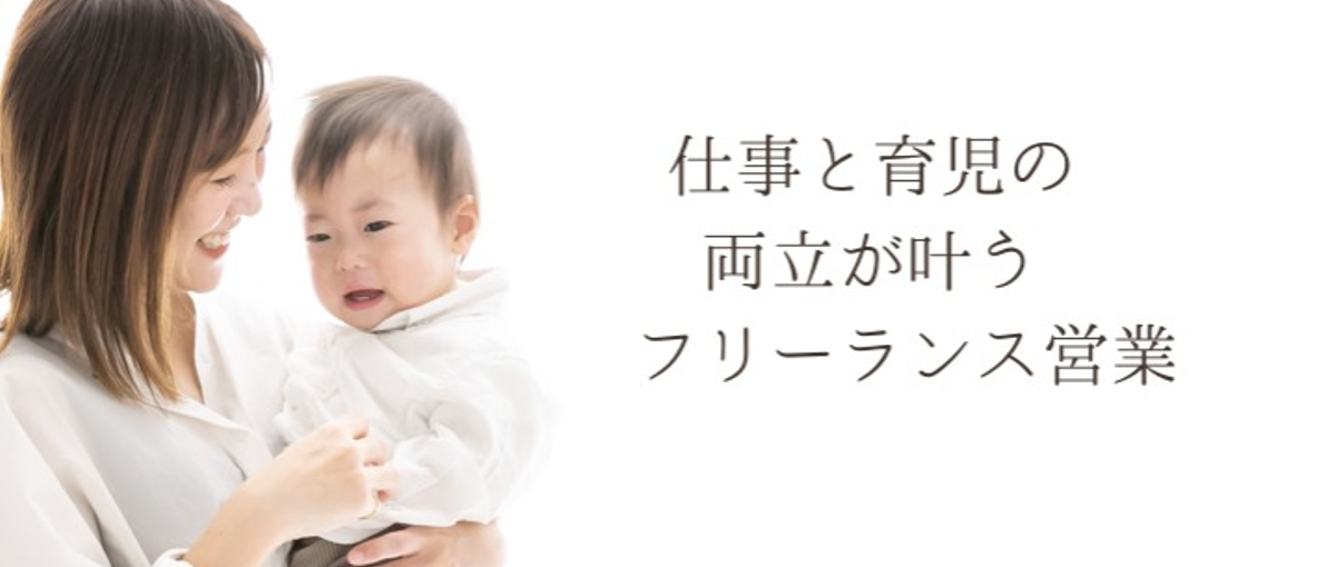 家庭とキャリアの両立！子育てしながら自宅で働き、理想の生活を実現しよう！！
