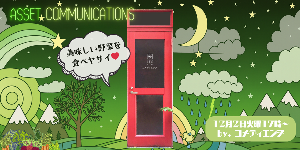 からだがよろこぶ年末ディナー 近江野菜×コメディエンヌ