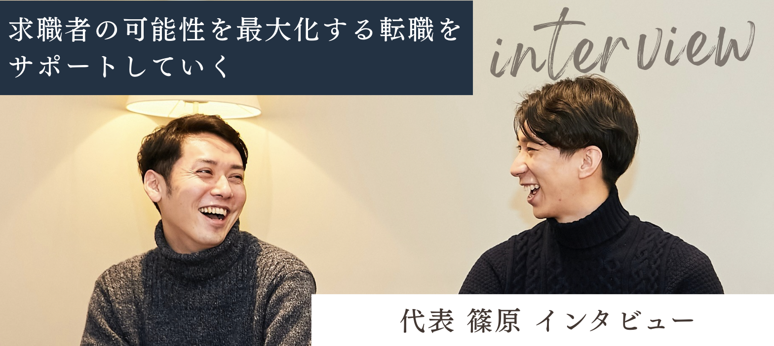 求職者の可能性を最大化する転職をサポートしていく 〜 代表 篠原 インタビュー 〜